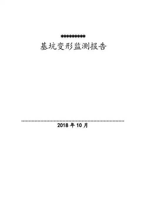 (完整版)基坑监测报告(模板)