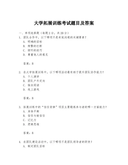 大学拓展训练考试题目及答案