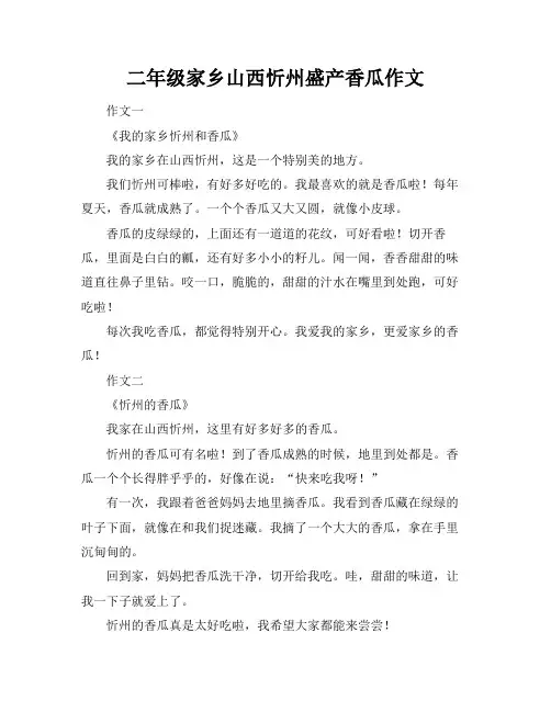 二年级家乡山西忻州盛产香瓜作文
