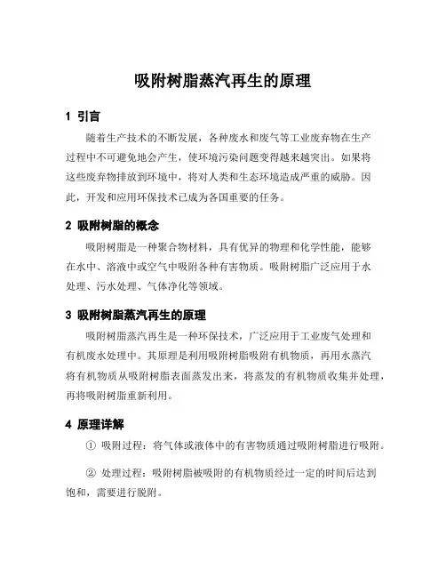 吸附树脂蒸汽再生的原理