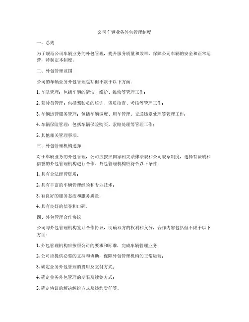 公司车辆业务外包管理制度