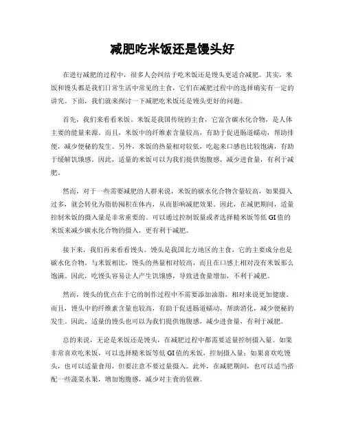减肥吃米饭还是馒头好