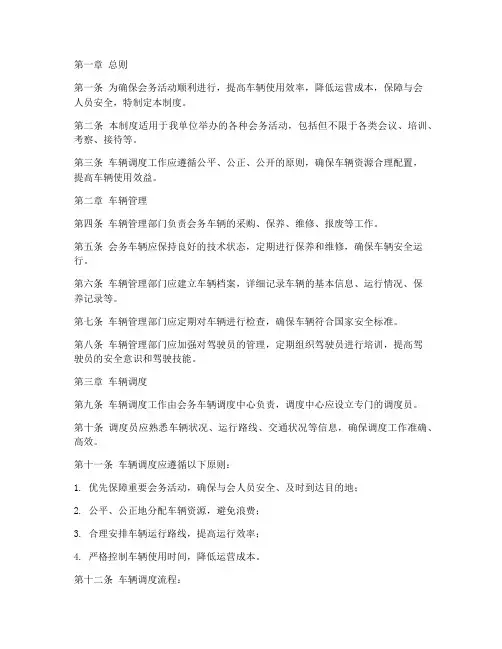 会务车辆调度管理制度
