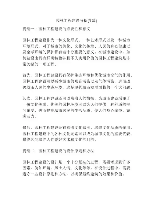 园林工程建设分析(3篇)