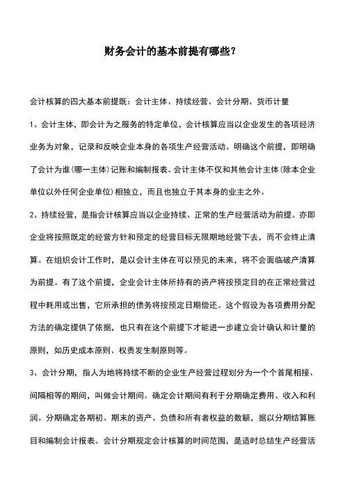 会计实务：财务会计的基本前提有哪些？