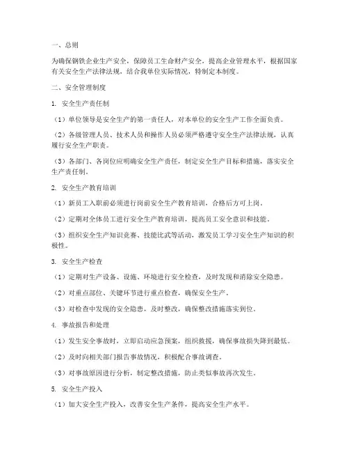 钢铁安全管理制度