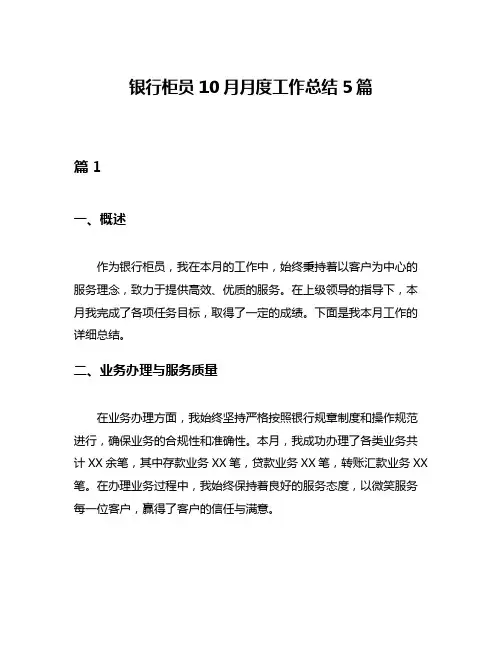 银行柜员10月月度工作总结5篇