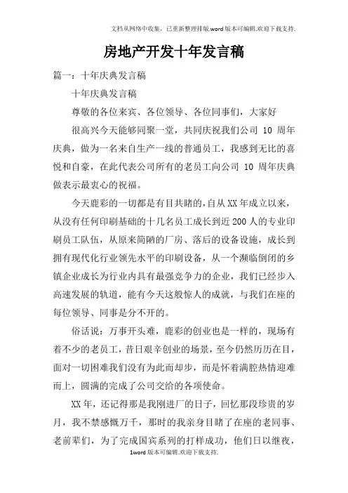 房地产开发十年发言稿