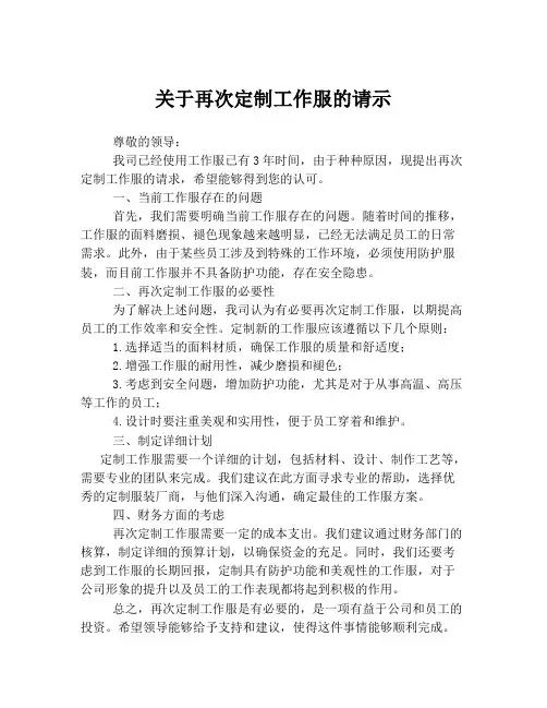关于再次定制工作服的请示