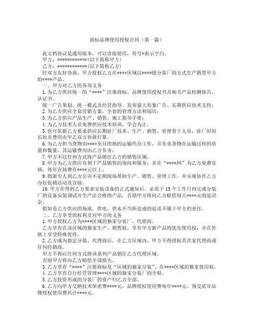 商标品牌使用授权合同(精选3篇)