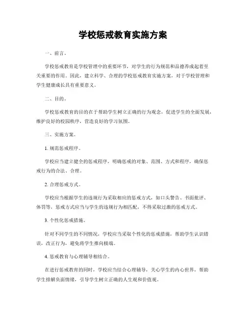 学校惩戒教育实施方案