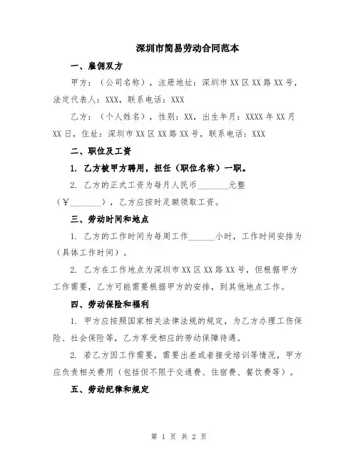 深圳市简易劳动合同范本