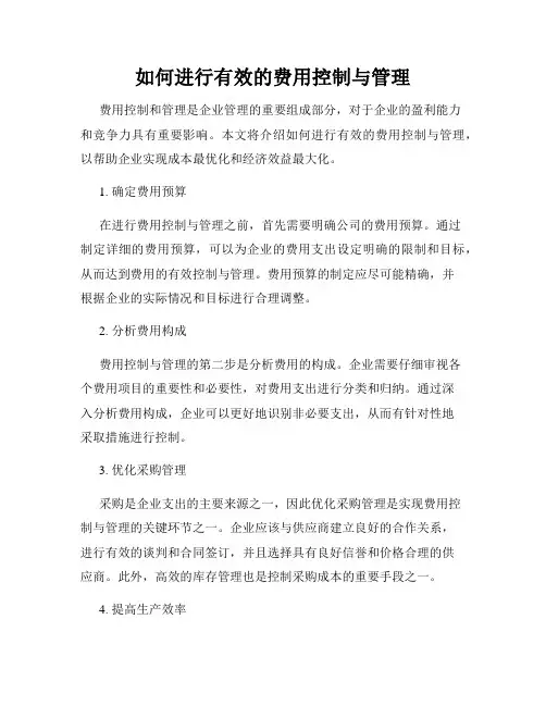 如何进行有效的费用控制与管理