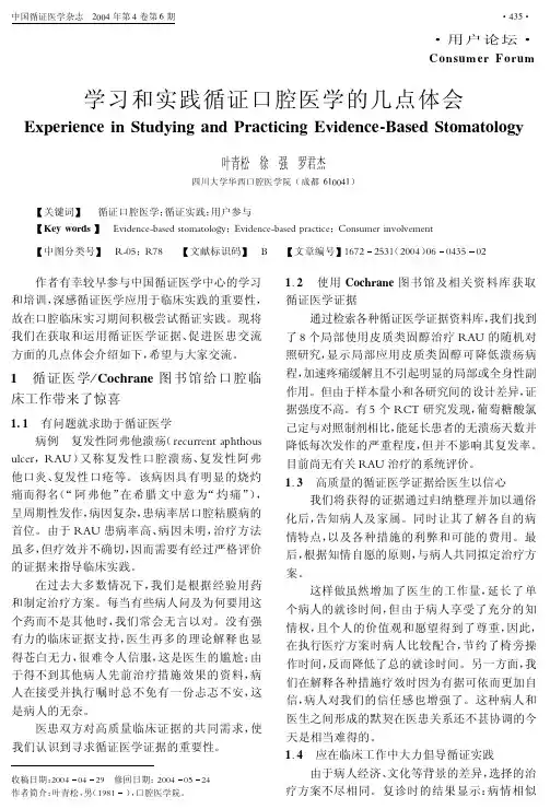 学习和实践循证口腔医学的几点体会