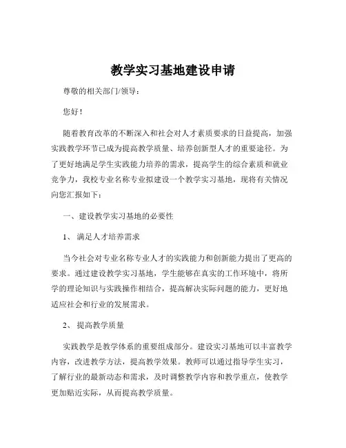 教学实习基地建设申请