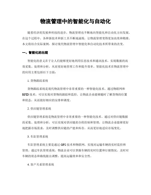 物流管理中的智能化与自动化