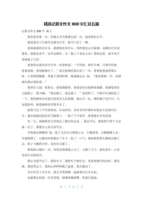 精选记叙文作文600字汇总五篇