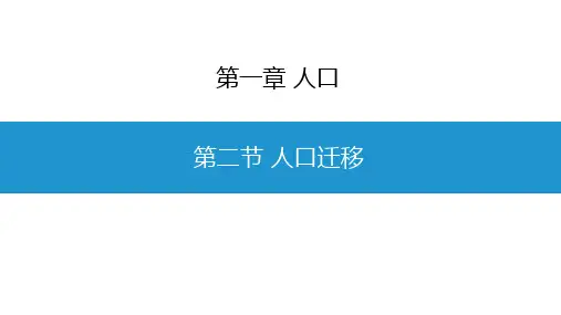 1.2人口迁移课件-人教版高中地理必修二