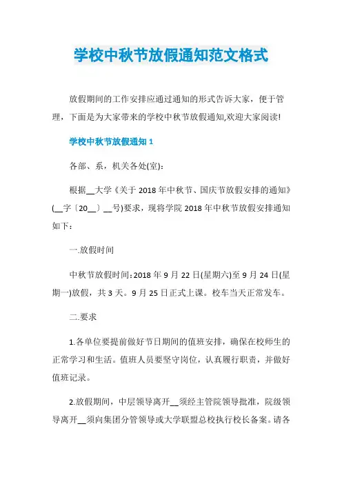 学校中秋节放假通知范文格式