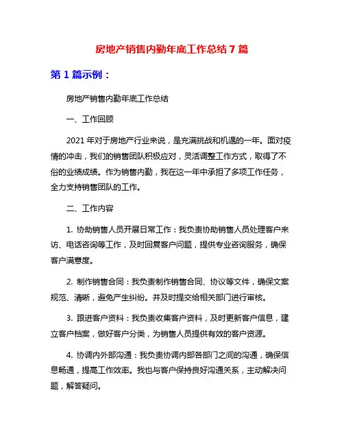 房地产销售内勤年底工作总结7篇