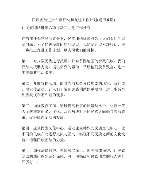 民族团结进步六项行动和九进工作计划(通用6篇)