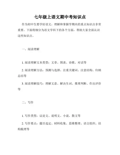 七年级上语文期中考知识点