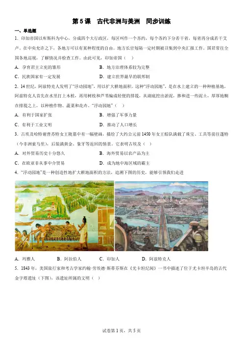 第5课 古代非洲与美洲 同步训练-高中历史统编版(2019)必修中外历史纲要下册