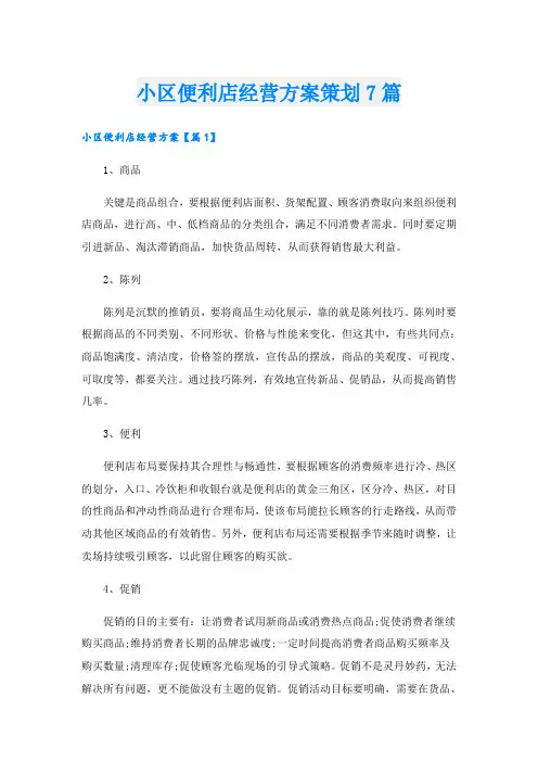 小区便利店经营方案策划7篇