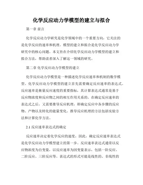 化学反应动力学模型的建立与拟合