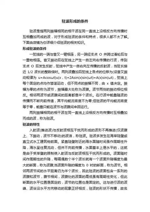 驻波形成的条件