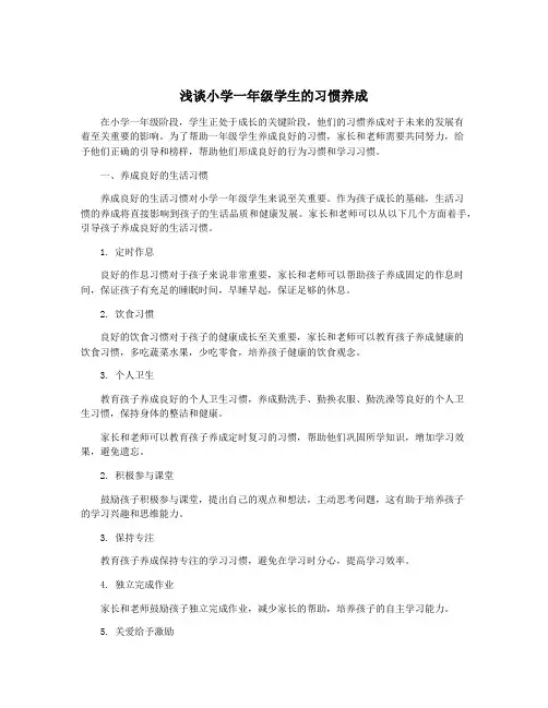 浅谈小学一年级学生的习惯养成