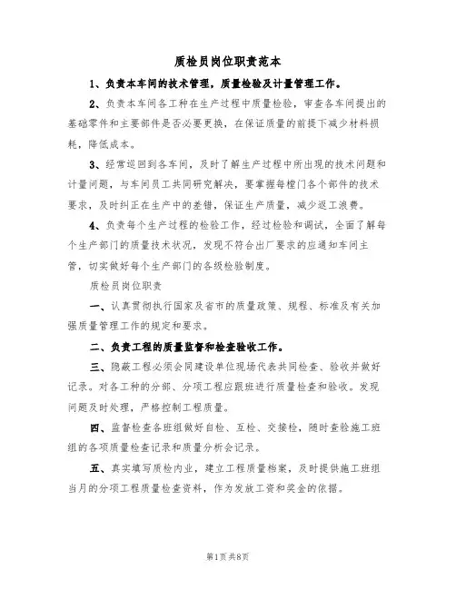 质检员岗位职责范本（5篇）
