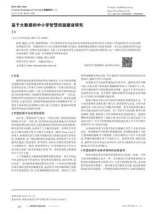 基于大数据的中小学智慧校园建设研究