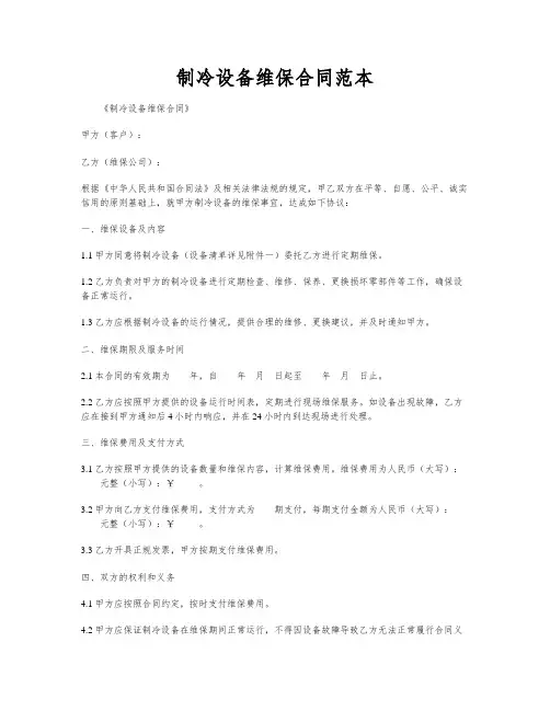 制冷设备维保合同范本