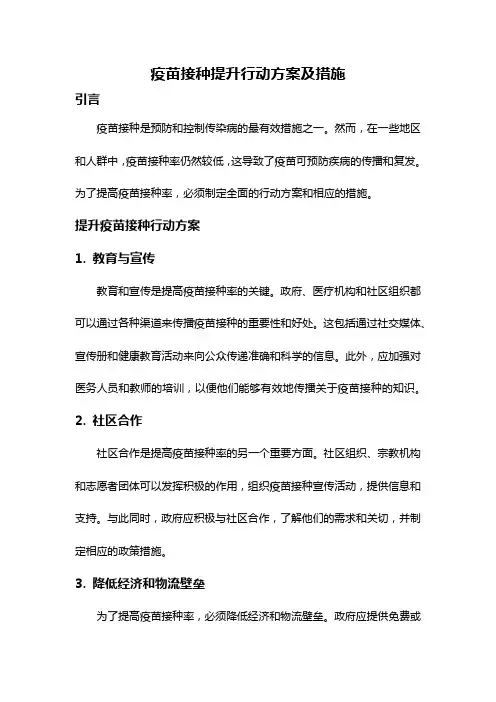 疫苗接种提升行动方案及措施