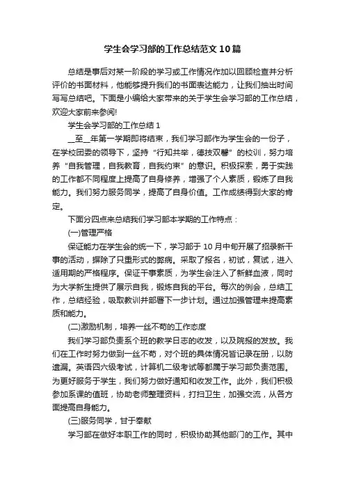学生会学习部的工作总结范文10篇