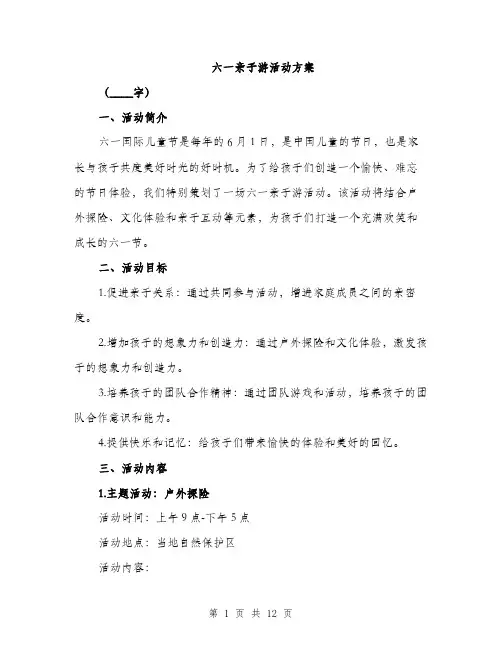 六一亲子游活动方案（三篇）