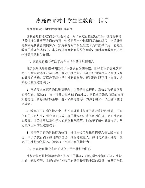 家庭教育对中学生性教育：指导