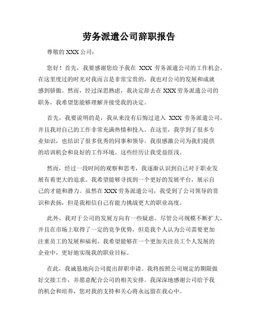 劳务派遣公司辞职报告
