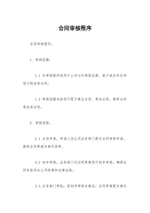 合同审核程序