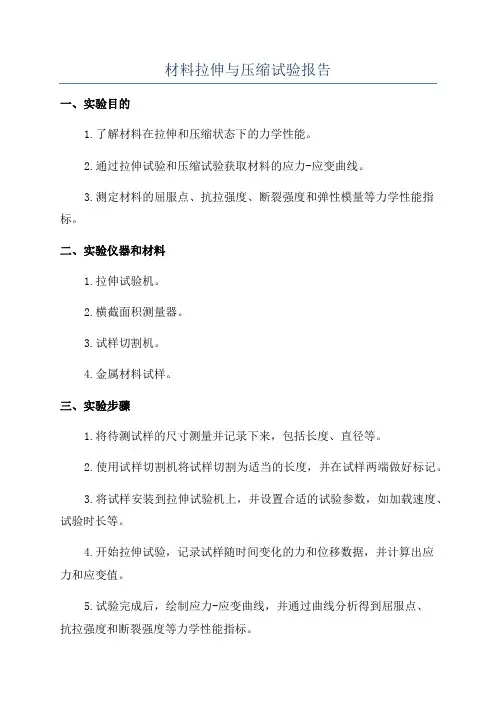材料拉伸与压缩试验报告