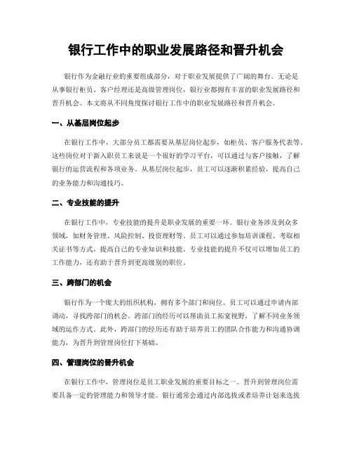 银行工作中的职业发展路径和晋升机会