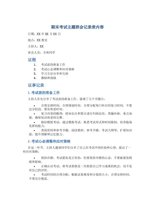 期末考试主题班会记录表内容