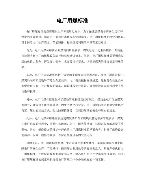 电厂用煤标准