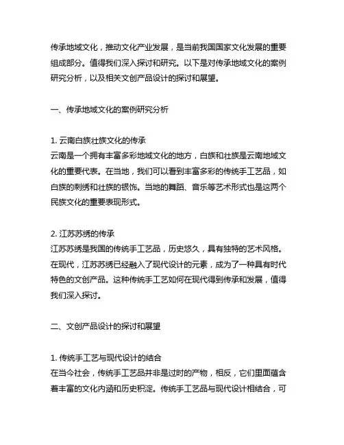 传承地域文化 文创产品设计 案例