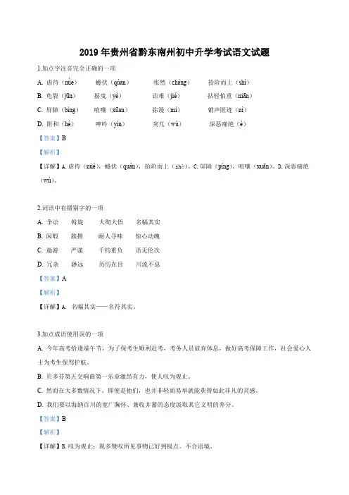 2019年贵州省黔西南、黔东南、黔南州中考语文试题(解析版)
