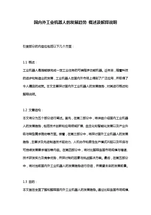 国内外工业机器人的发展趋势_概述及解释说明