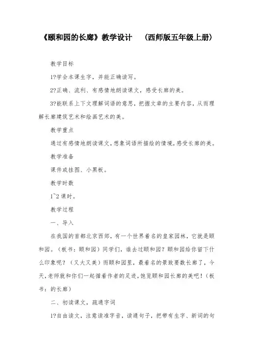 《颐和园的长廊》教学设计   (西师版五年级上册)
