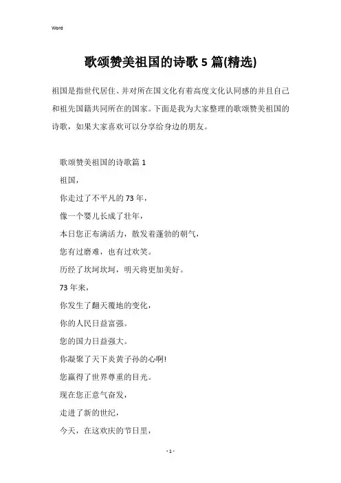 歌颂赞美祖国的诗歌5篇(精选)