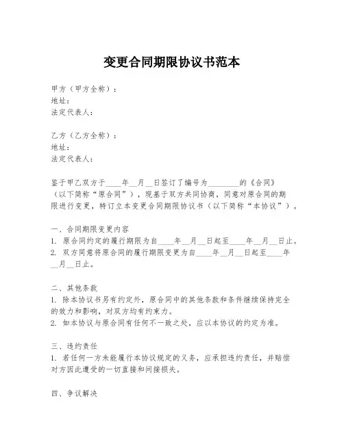 变更合同期限协议书范本